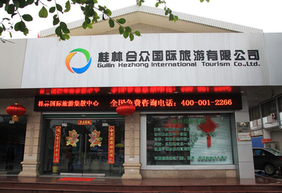 桂林合眾國(guó)際旅游——專業(yè)旅游信息咨詢與服務(wù)