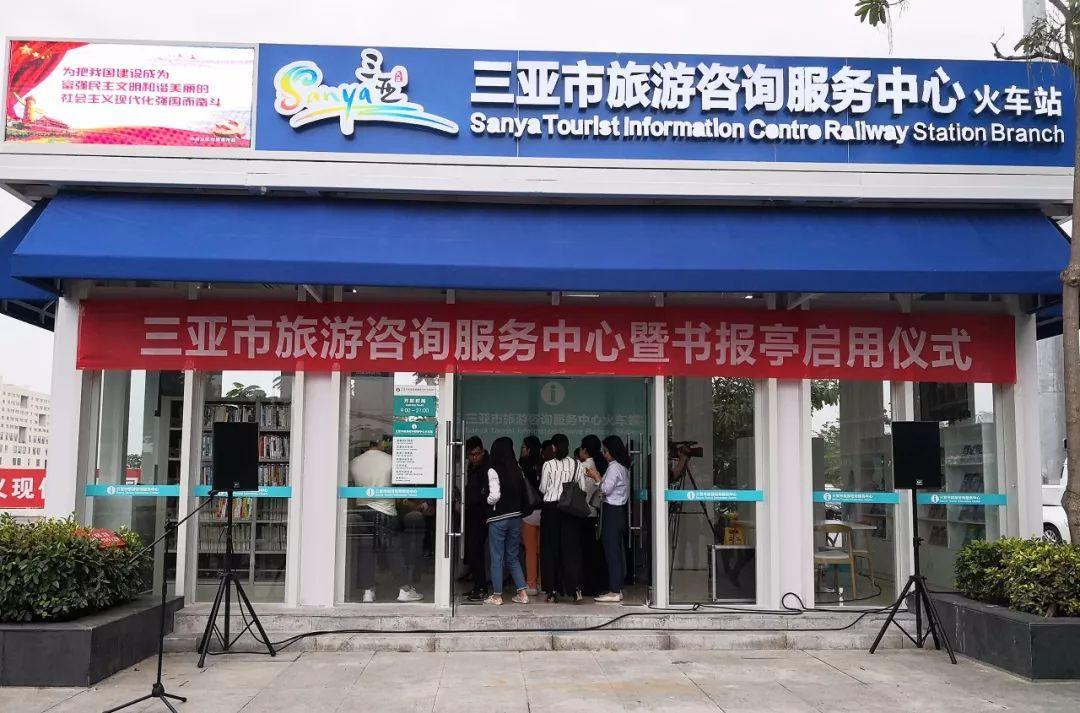 三亞旅游咨詢服務中心 不止于信息，更提供充電借書等貼心服務