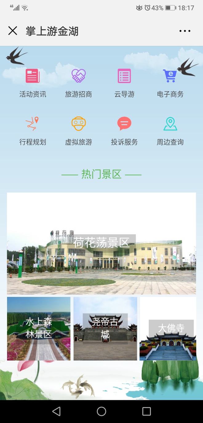 江蘇金湖全域智慧旅游 先行先試，后發先至，賦能旅游信息咨詢新發展